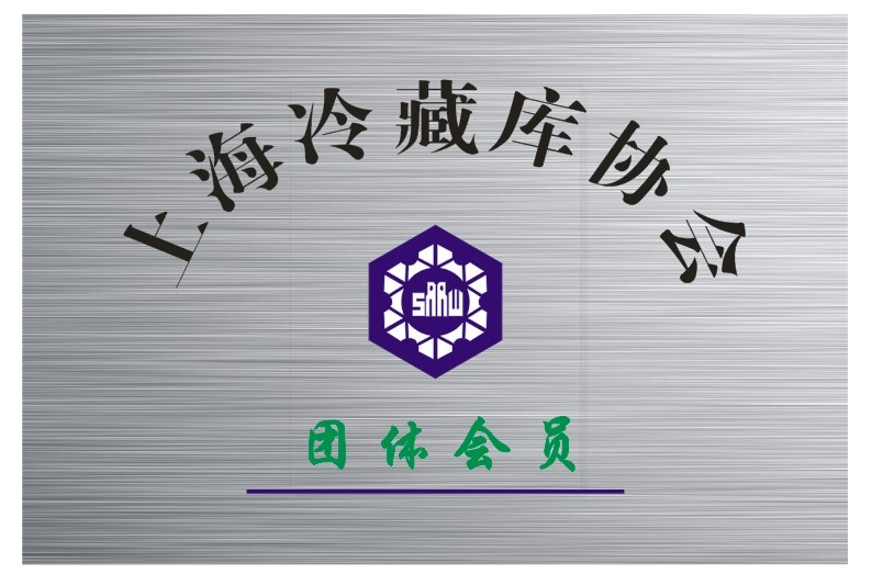 中國制冷協(xié)會(huì)單位會(huì)員證書